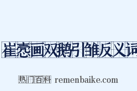 崔悫画双鹅引雏反义词是什么意思的图片